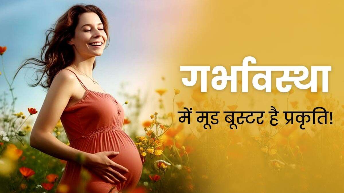 Benefits of Spending Time in Nature During Pregnancy : प्रेग्नेंसी के दौरान गर्भवती महिलाओं को प्रकृति के बीच बिताना चाहिए समय, मां और बच्चे दोनों पर पड़ता है सकारात्मक प्रभाव