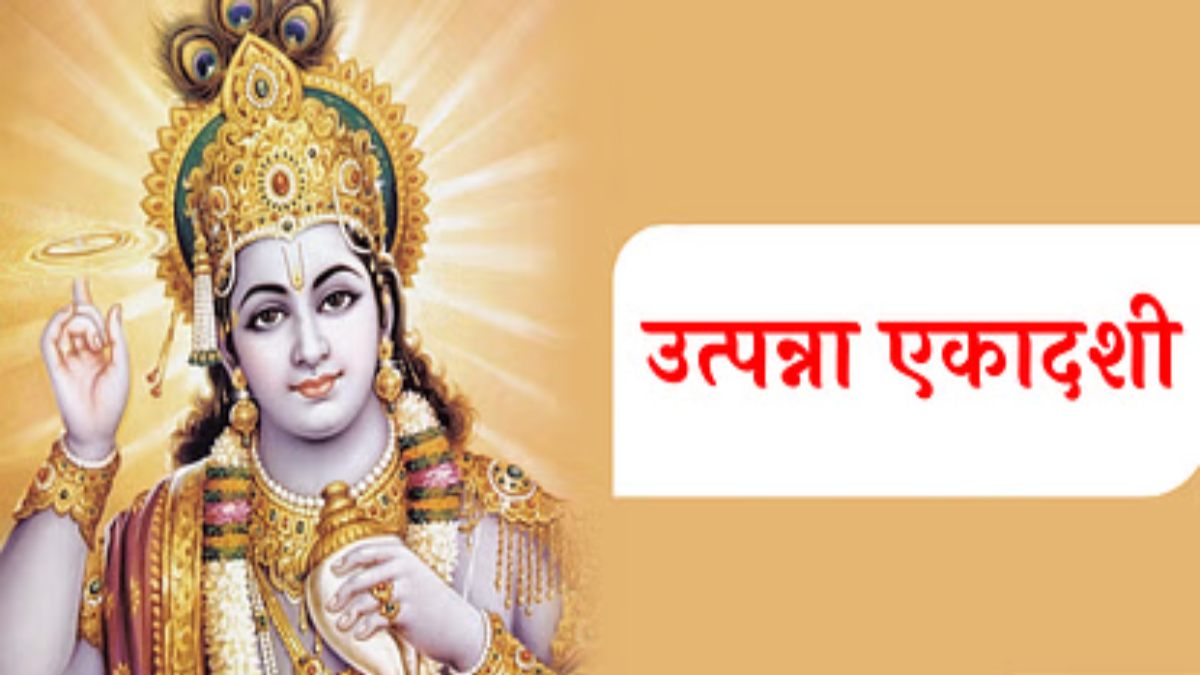 08 दिसंबर को है उत्पन्ना एकादशी, जानिए इसकी कथा, महत्व और पूजा विधि …