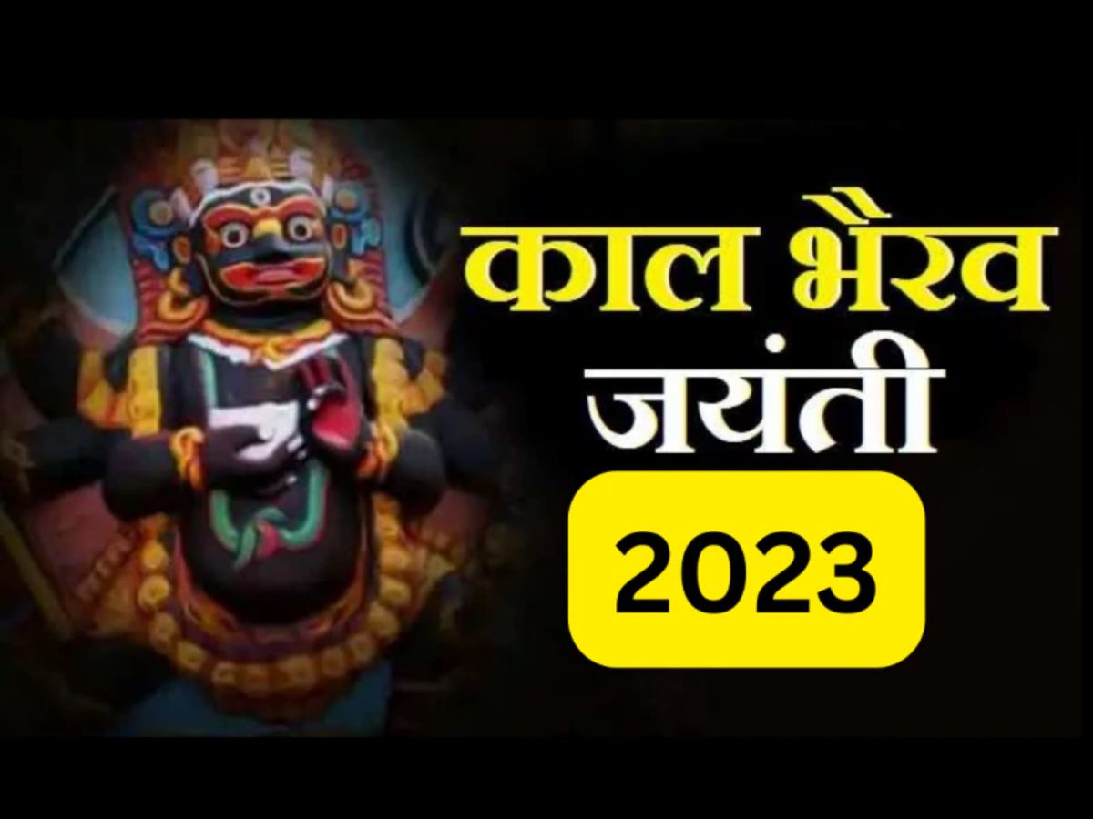Kalbhairav Jayanti 2023: इस भैरवाष्टमी करें काल भैरव की पूजा, तंत्र बाधा से मिलेगी मुक्ति…
