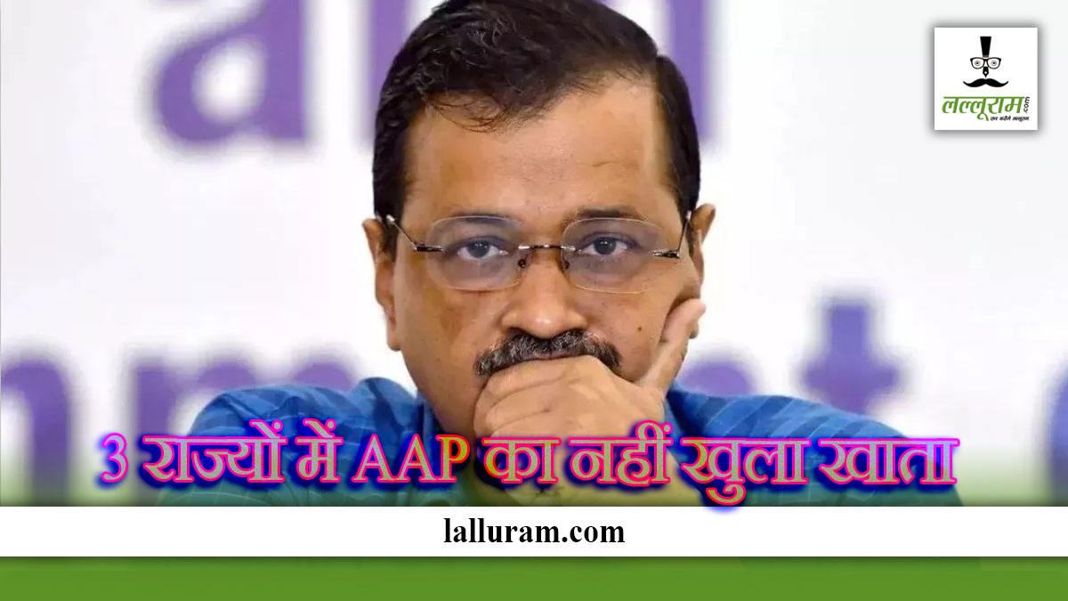 Assembly Election Results: तीनों राज्यों में नहीं चला केजरीवाल का मास्टर प्लान, नोटा से भी कम मिला वोट, इतने प्रत्याशियों की जमानत जब्त, जानें आंकड़े ?