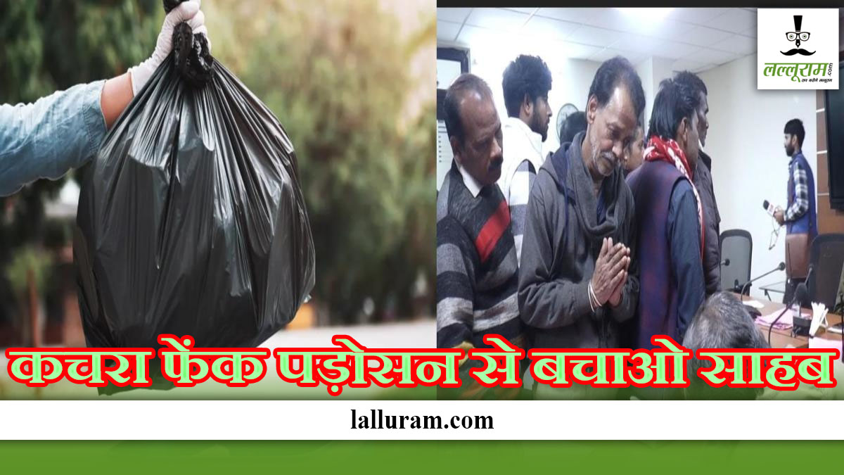 मेरी ‘कचरा फेंक पड़ोसन’ से मुझे बचाओ साहब! शख्स ने SP ऑफिस में लगाई गुहार, जानें क्या है अनोखा मामला
