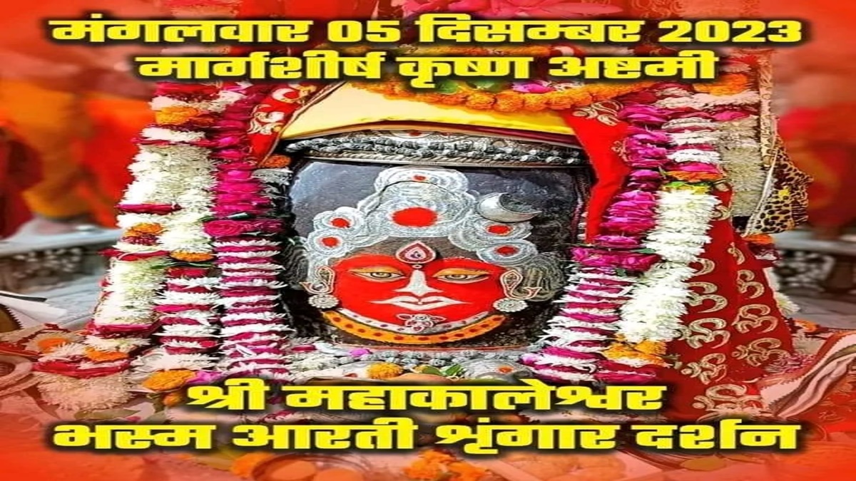 5 दिसंबर महाकाल आरती: भगवान महाकाल का दिव्य श्रृंगार, घर बैठे यहां कीजिए दर्शन
