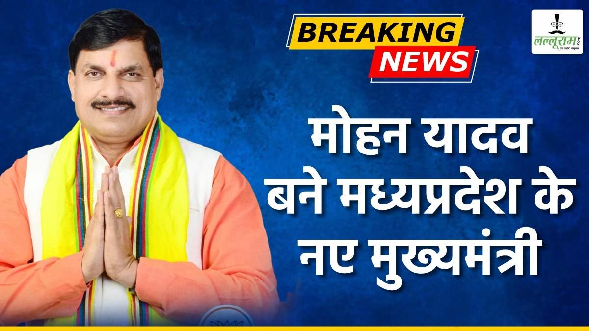 BIG BREAKING: मोहन यादव बने मध्य प्रदेश के नए मुख्यमंत्री, जानिए छात्र राजनीति से CM बनने तक सफर