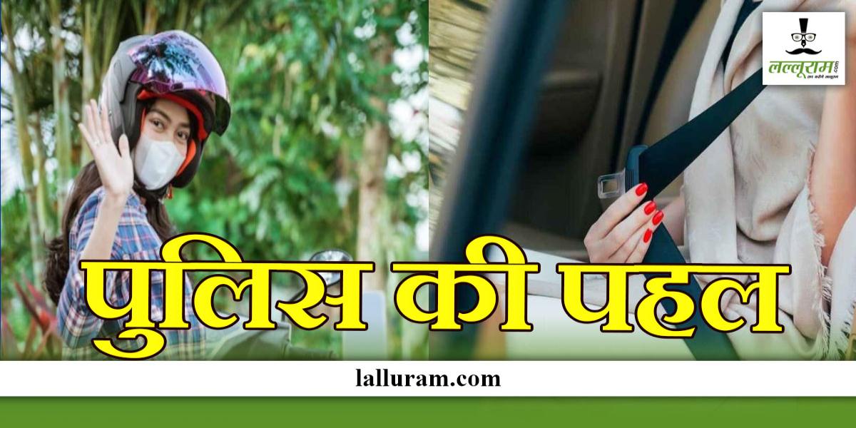 पुलिस की अच्छी पहल: MP के इस शहर में बनेंगे दो हेलमेट और सीट बेल्ट जोन, बिना सीट बेल्ट और हेलमेट के नहीं मिलेगी एंट्री