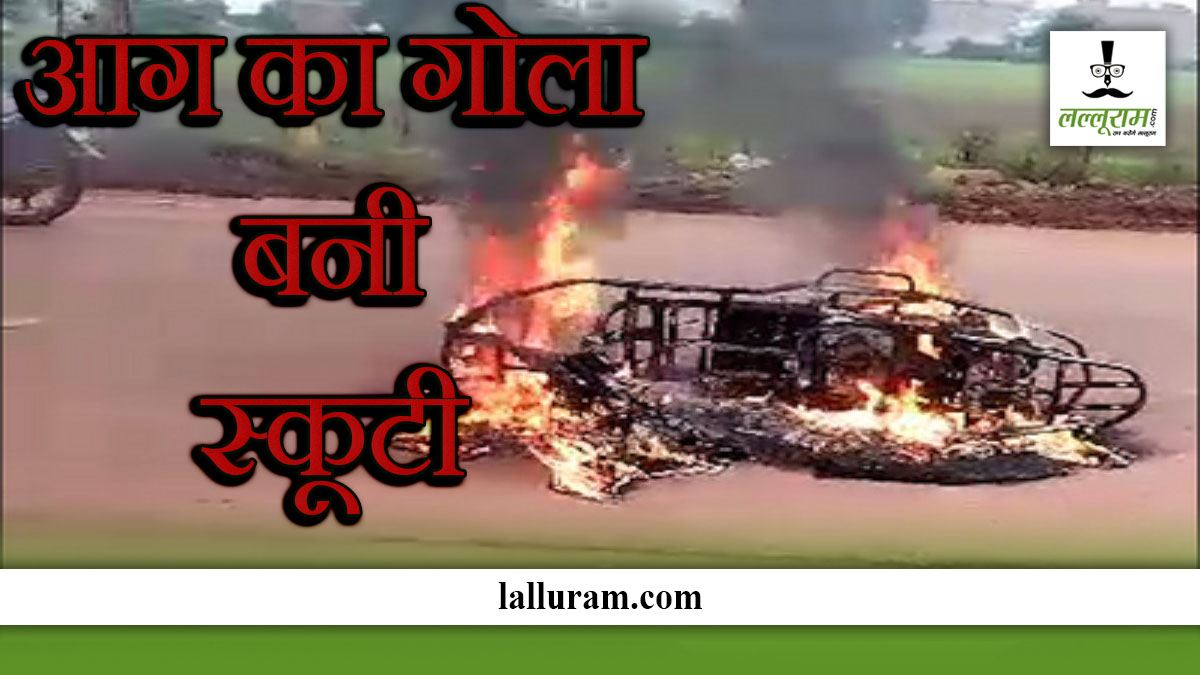 VIDEO: दिल दहलाने वाला हादसा, अचानक चलती स्कूटी में लगी आग, धू-धू कर जली