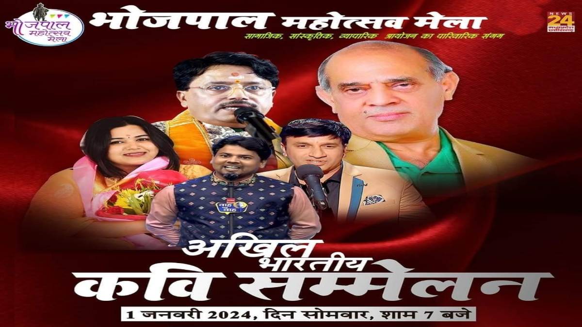 भोजपाल महोत्सव मेला में अखिल भारतीय कवि सम्मेलन आज, नामचीन कवि अपने कविता से बांधेंगे समां