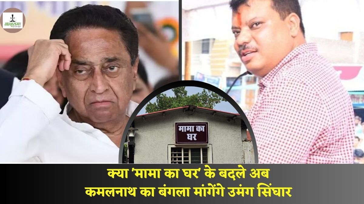 क्या ‘मामा का घर’ के बदले में कमलनाथ का बंगला मांगेंगे उमंग सिंघार? जानिए इस नेता ने क्या दिया बयान