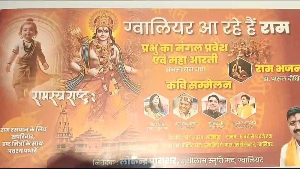 ‘ग्वालियर आ रहे हैं राम’: 13 जनवरी को मंगल प्रवेश और सामूहिक महाआरती, कवि सम्मेलन का भी होगा आयोजन