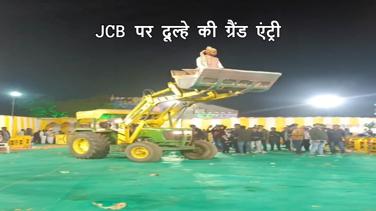 घोड़ा, गाड़ी नहीं ‘बुलडोजर’ से एंट्री! दूल्हे राजा को देख लड़की वालों के उड़े होश, Video सोशल मीडिया पर मचा रहा तहलका
