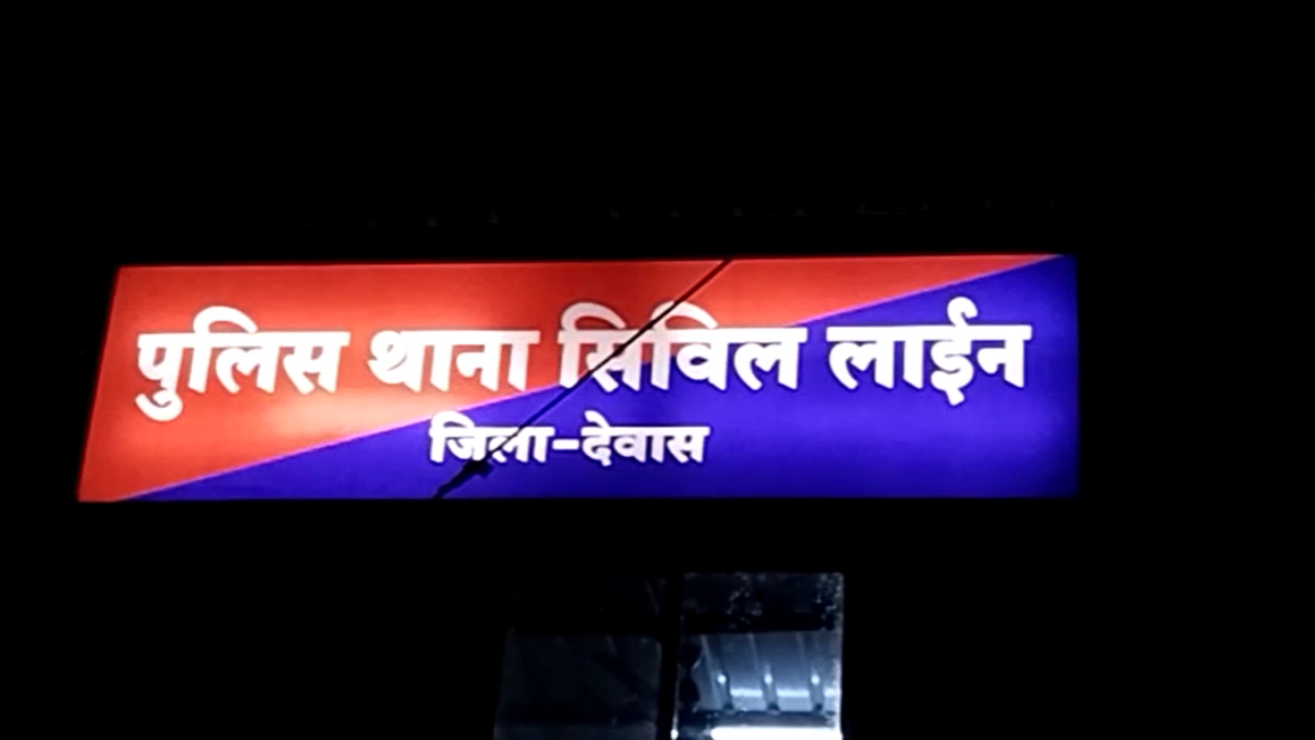 देश के टॉप 10 थानों में देवास का सिविल लाइन शामिल: 16,955 थानों के मूल्यांकन के बाद केंद्रीय गृह मंत्रालय ने किया चयन