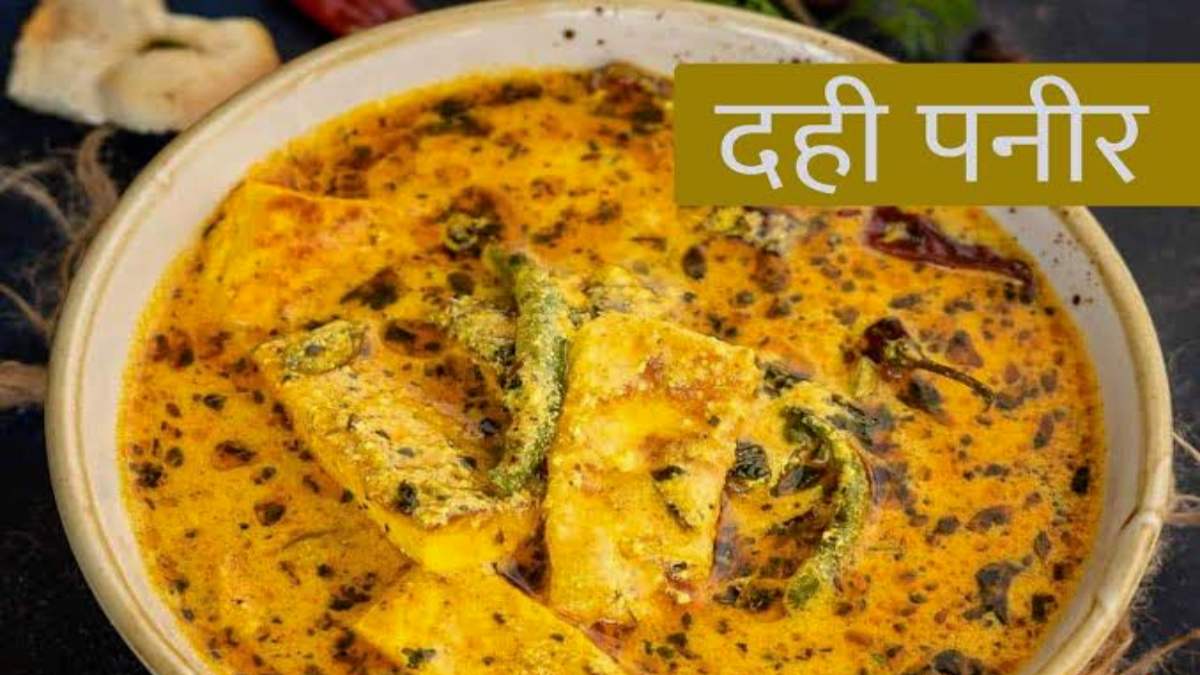 Today’s Recipe : दही पनीर की सब्जी लगती है बेहद स्वादिष्ट, जानिए इसे बनाने का तरीका