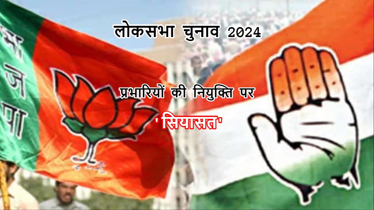 लोकसभा चुनाव के लिए प्रभारियों की नियुक्ति पर सियासत: कांग्रेस बोली- EVM सेट और गड़बड़ी करने बाहरी नेताओं को बुलाया, BJP ने किया पलटवार