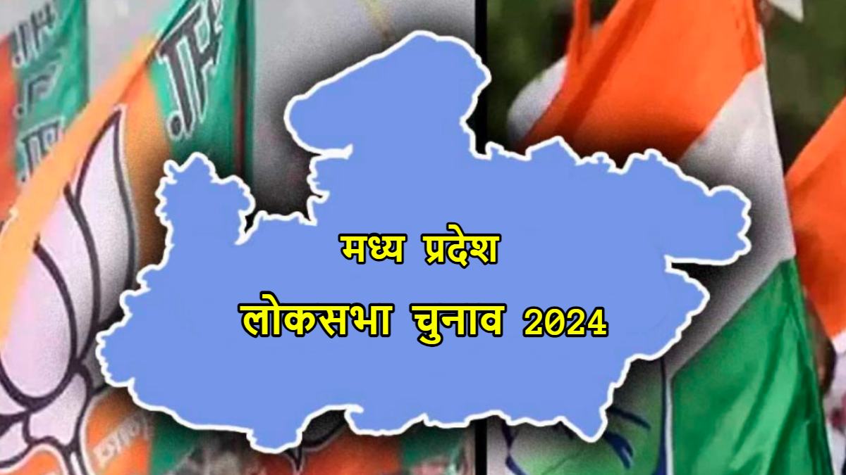 लोकसभा चुनाव 2024ः तीसरे चरण के लिए कल से भरे जाएंगे नामांकन, MP में 9 सीटों के लिए 7 को मतदान