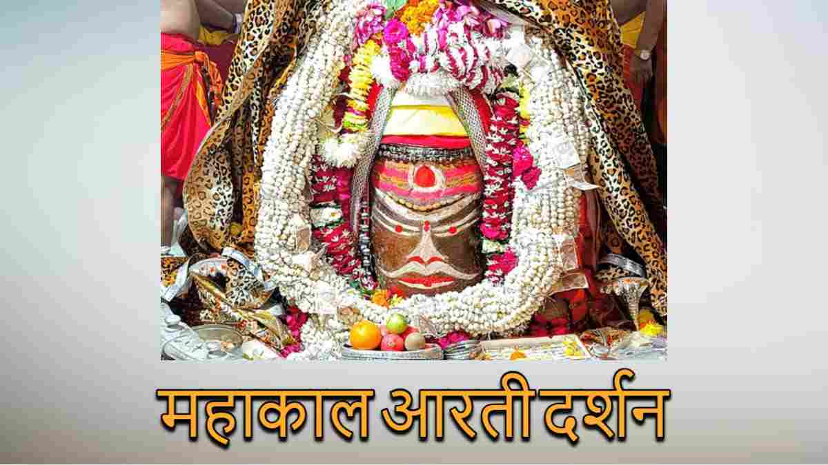 2 जनवरी महाकाल आरती: भांग चंदन और आभूषणों से भगवान महाकाल का श्रृंगार, यहां कीजिए दर्शन