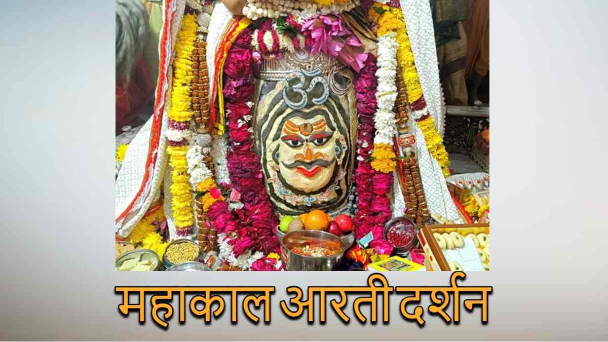 महाकाल आरती दर्शन: नए साल पर भगवान महाकाल का दिव्य श्रृंगार, यहां कीजिए घर बैठे दर्शन