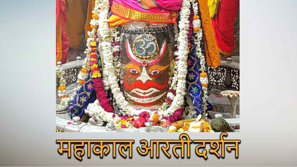 13 जनवरी महाकाल आरती: मस्तक पर ॐ अर्पित कर भगवान महाकाल का श्रृंगार, यहां कीजिए दर्शन