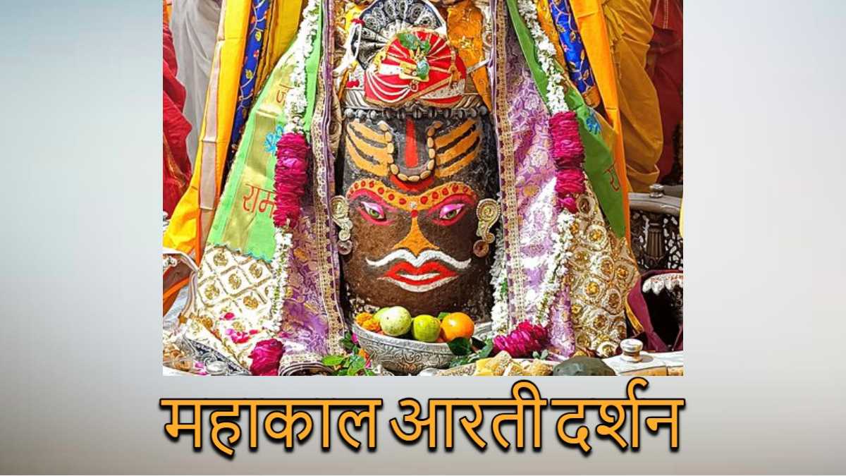 18 जनवरी महाकाल आरती: कण-कण में महादेव, घर बैठे यहां कीजिए भगवान महाकाल के दर्शन