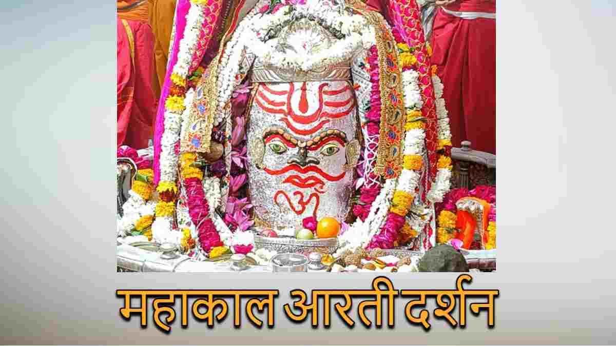 19 जनवरी महाकाल आरती: भगवान महाकाल का भांग चंदन ड्रायफूट और आभूषणों से श्रृंगार, यहां कीजिए दर्शन