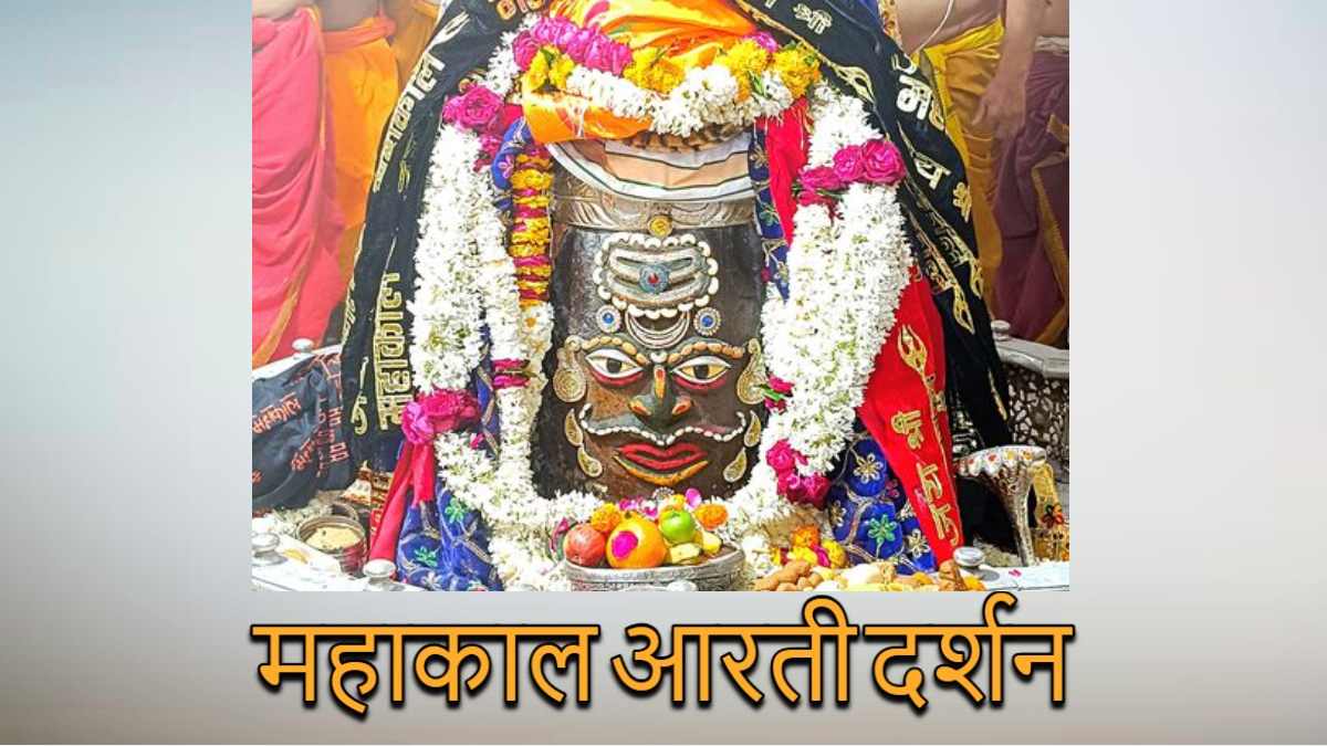 25 जनवरी महाकाल आरती: कण-कण में महादेव, घर बैठे यहां कीजिए भगवान महाकालेश्वर के दर्शन