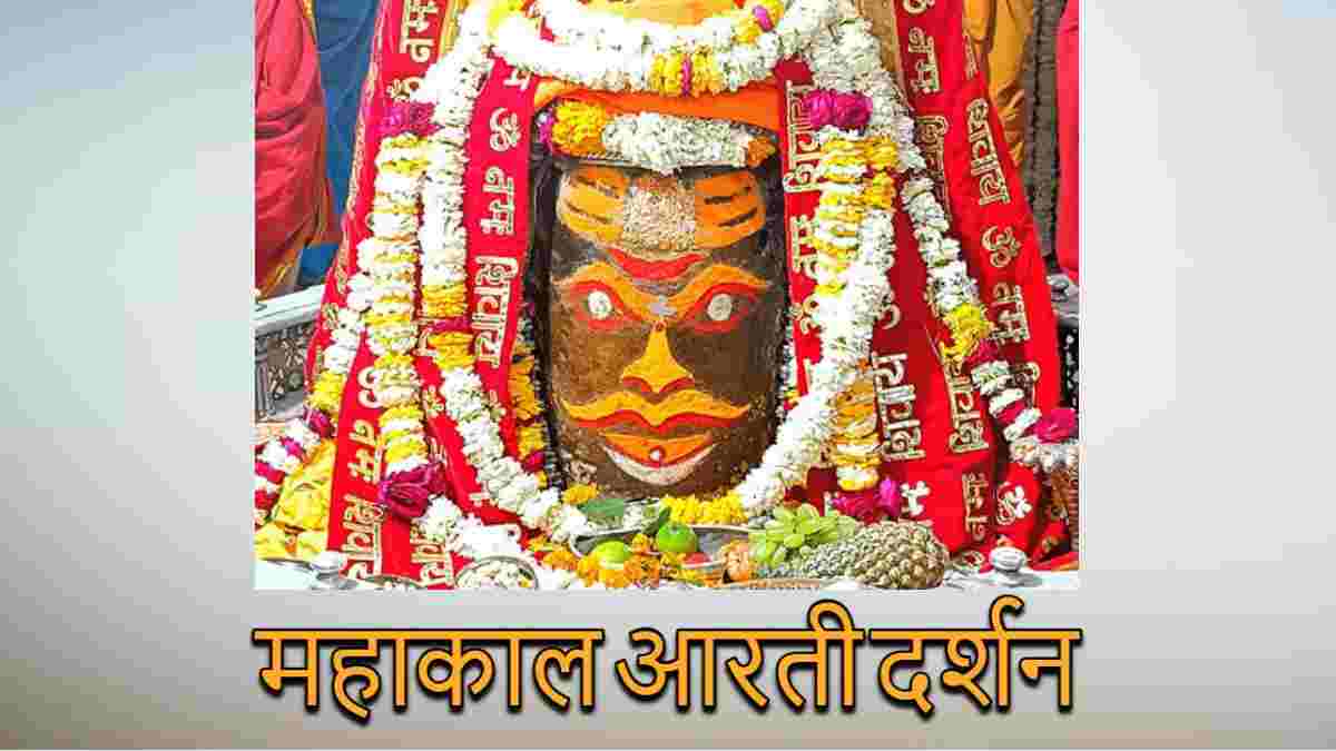 23 जनवरी महाकाल आरती: भांग और चंदन से भगवान महाकालेश्वर का श्रृंगार, यहां कीजिए दर्शन