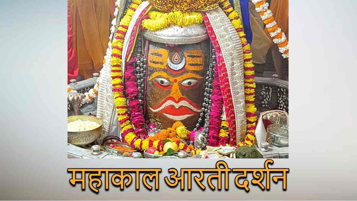 3 जनवरी महाकाल आरती: त्रिपुंड और चंद्र अर्पित कर भगवान महाकाल का श्रृंगार, घर बैठे यहां कीजिए दर्शन