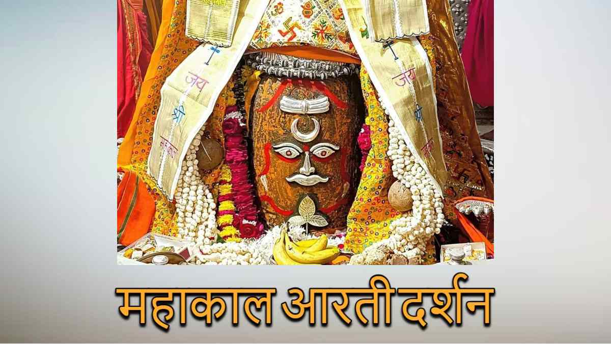 5 जनवरी महाकाल आरती: कण-कण में महादेव, यहां कीजिए भगवान श्री महाकालेश्वर के दर्शन