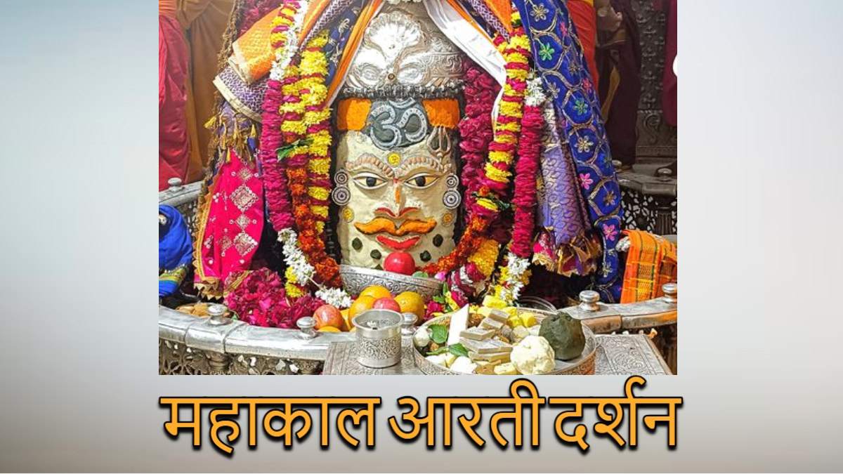 6 जनवरी महाकाल आरती: भगवान महाकाल के मस्तक पर ॐ अर्पित कर दिव्य श्रृंगार, यहां कीजिए दर्शन