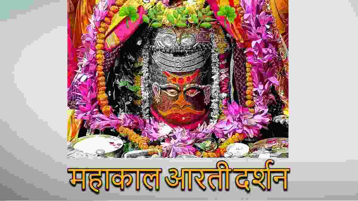 16 जनवरी महाकाल आरती: आभूषण त्रिशूल अर्पित कर श्रृंगार, यहां कीजिए भगवान महाकालेश्वर के दर्शन