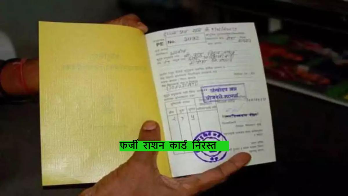 फर्जी राशन कार्ड पर बड़ी कार्रवाई: 1750 फर्जी BPL राशन कार्डों को किया निरस्त, कलेक्टर ने तहसीलदार के खिलाफ कार्रवाई के दिए निर्देश