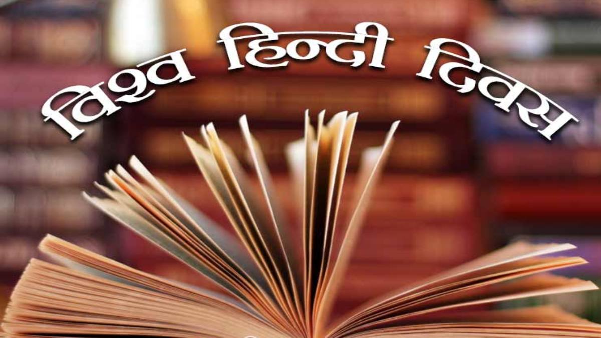 World Hindi Day 2024: पूर्व CM शिवराज और कमलनाथ ने दी हिंदी दिवस की शुभकामनाएं, 1975 को नागपुर में हुआ था पहला आयोजन, 150 देशों में बोली जाती है ये भाषा, जानें इस साल की क्या है थीम