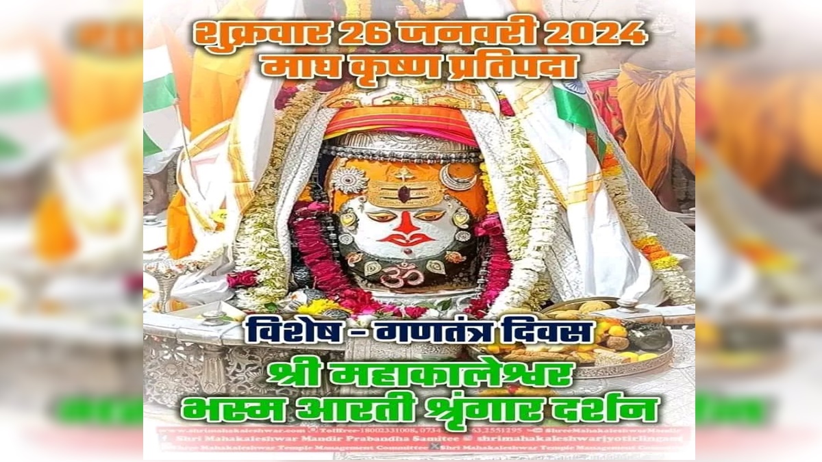 26 जनवरी महाकाल आरती: मस्तक पर सूर्य, चंद्र और त्रिपुंड अर्पित कर भगवान महाकाल का मनमोहक श्रृंगार, यहां कीजिए दर्शन