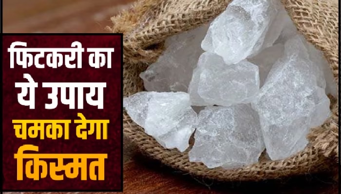 अपनाएं फिटकरी के ये टोटके, आर्थिक तंगी होगी दूर… झगड़े भी नहीं होंगे