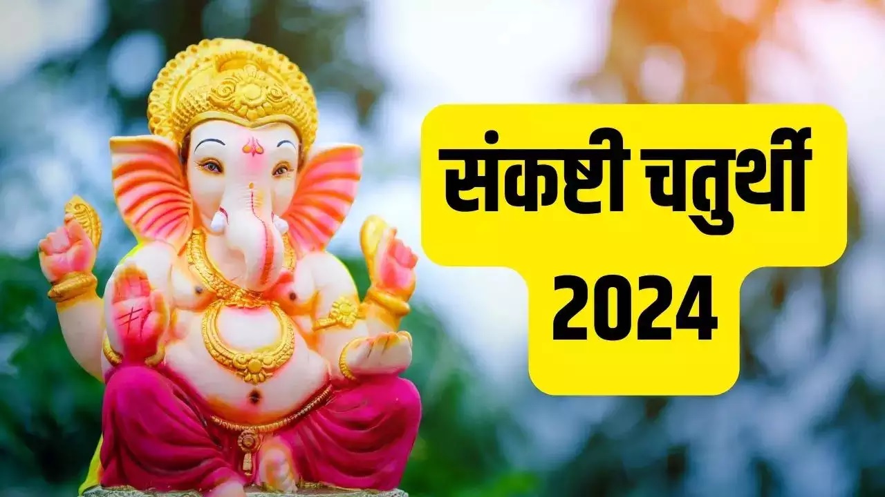 Sankashti Chaturthi 2024: जीवन के कष्टों से मुक्ति के लिए रखा जाता है संकष्टी चतुर्थी व्रत, 29 या 30 जनवरी कब रखना चाहिए व्रत !