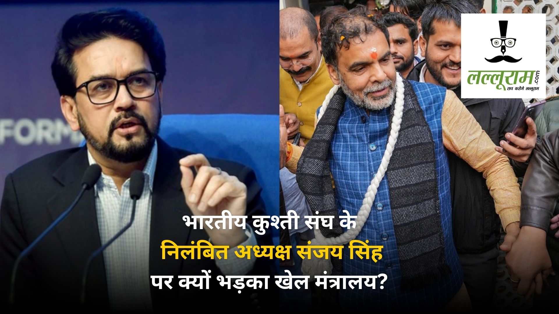 भारतीय कुश्ती संघ के निलंबित अध्यक्ष पर भड़का खेल मंत्रालय, कानूनी कार्रवाई की दे डाली चेतावनी, जानिए क्या है पूरा मामला