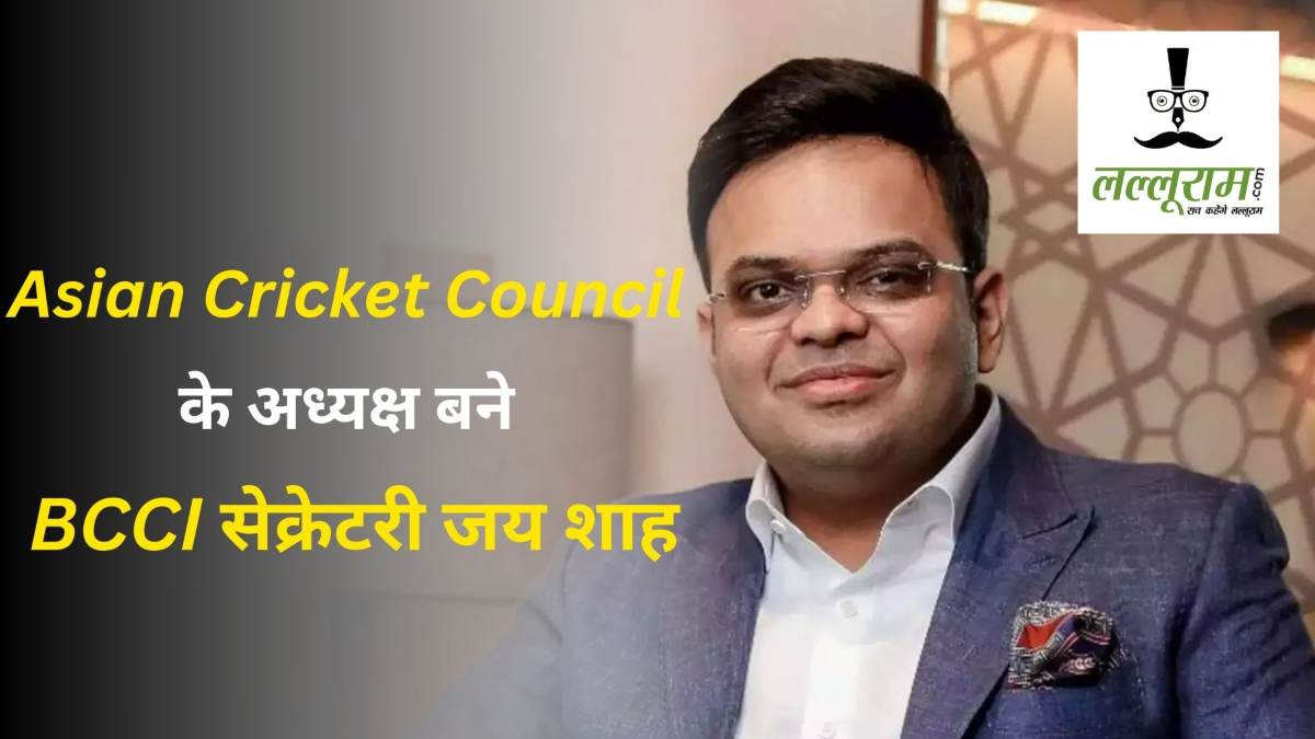 ACC Meeting: लगातार तीसरी बार Asian Cricket Council के अध्यक्ष बने BCCI सेक्रेटरी जय शाह, एक साल के लिए बढ़ा कार्यकाल, मीटिंग में होंगे कई अहम फैसले