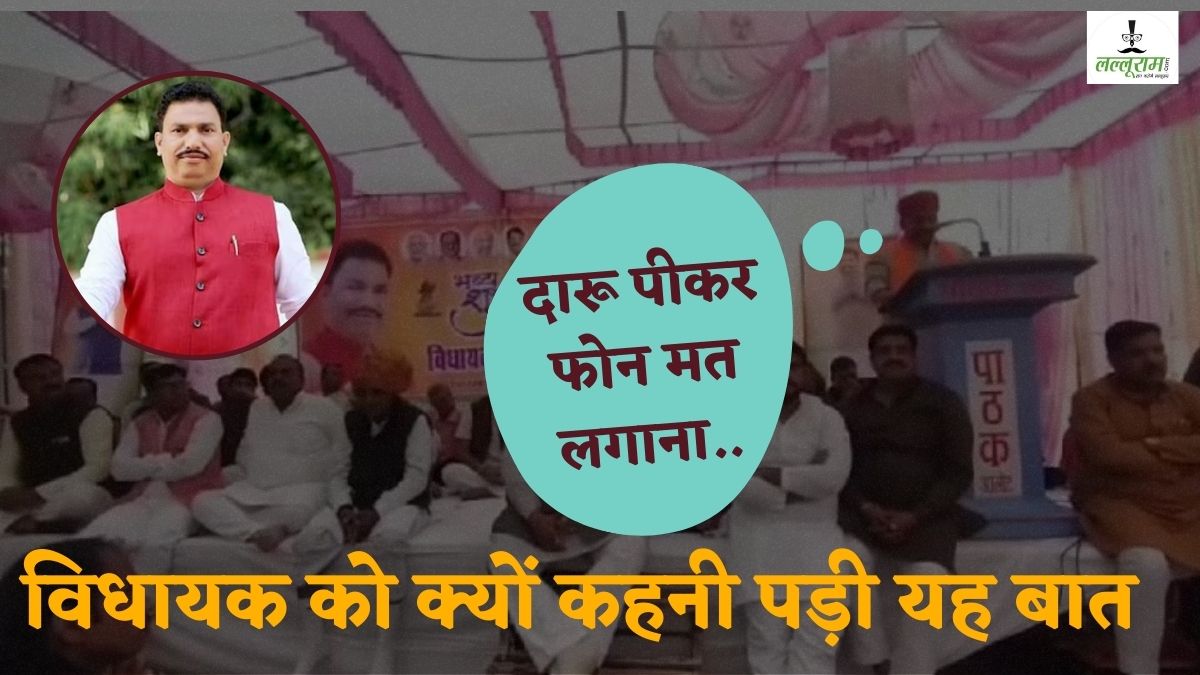 दारू पीकर फोन मत लगाना… परेशान विधायक ने भरे मंच से आखिर क्यों कही ये बात, देखें VIDEO   