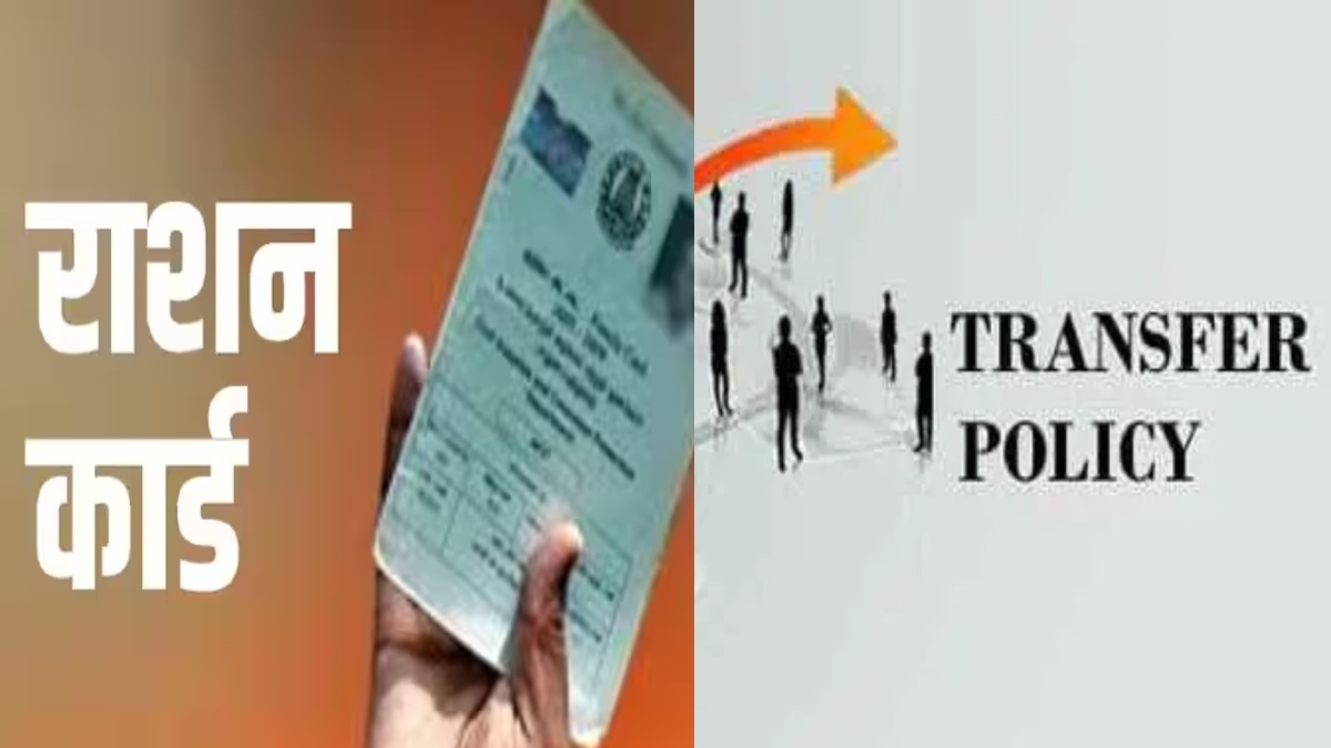 3 लाख राशन कार्ड रद्द : राज्य सरकार ने फिर से किए बहाल, नई तबादला नीति को भी मिली मंजूरी