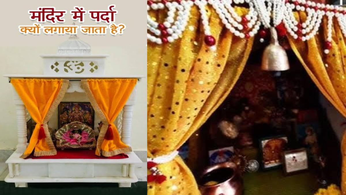 घर के मंदिर में पर्दा लगाना माना जाता है जरूरी, जानिए क्या है कारण ?