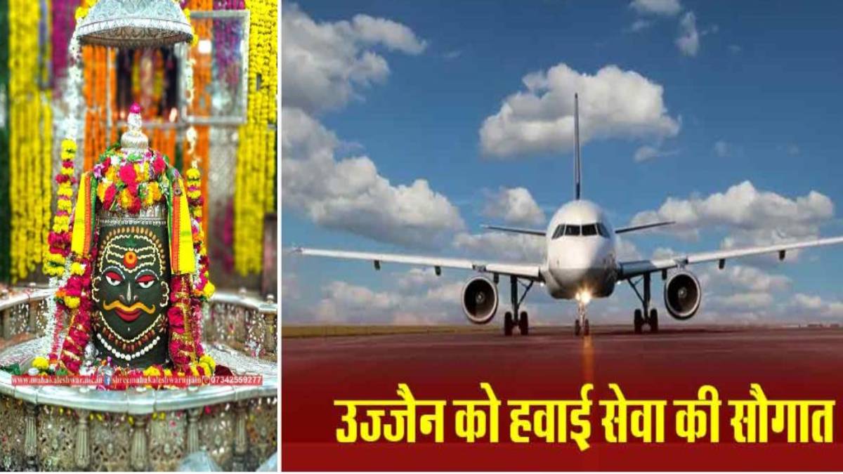 बड़ी खबरः अयोध्या की तर्ज पर महाकाल की नगरी उज्जैन भी हवाई सेवा से जुड़ेगा, पर्यटन को बढ़ावा देगी सरकार