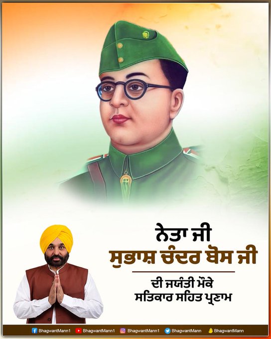 सुभाष चंद्र बोस की जयंती पर CM भगवंत मान ने किया ट्वीट