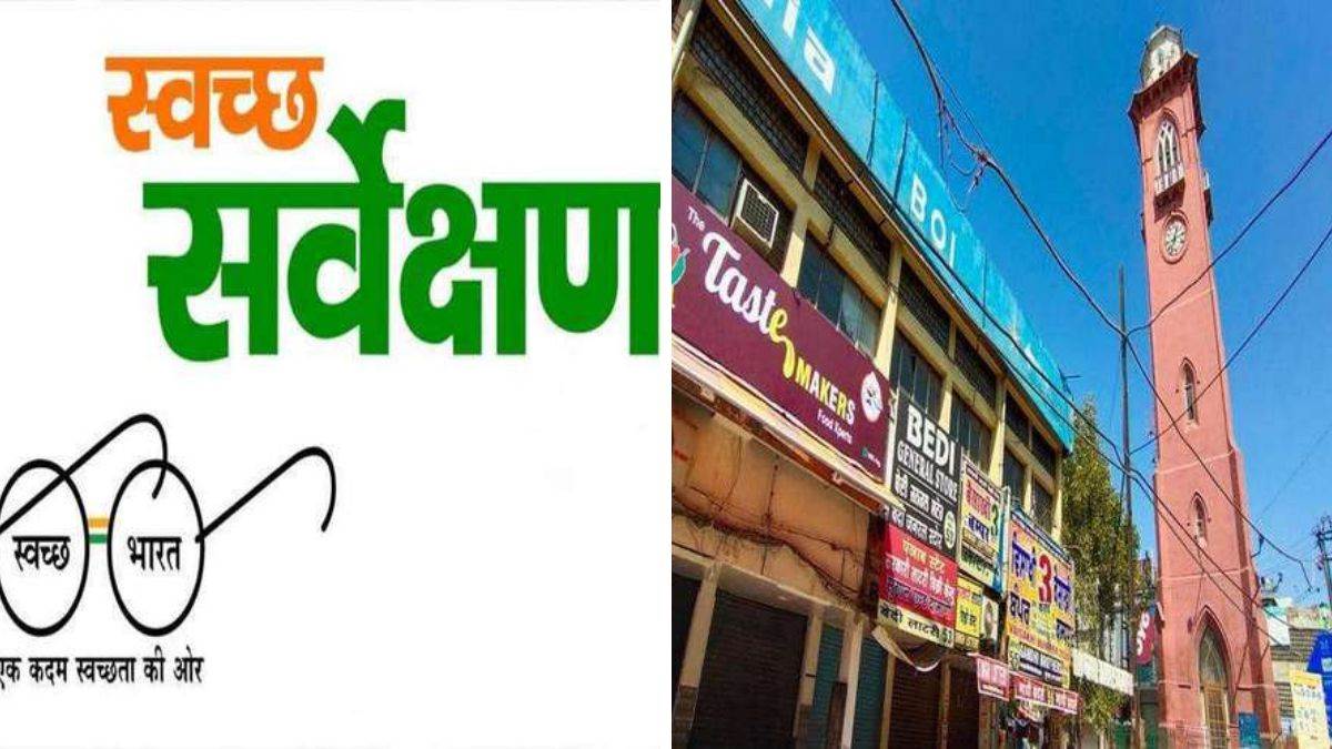स्वच्छता सर्वेक्षण : पंजाब का लुधियाना 39वां स्थान पर, अन्य शहरों की स्थिति जानने के लिए पढ़ें खबर…