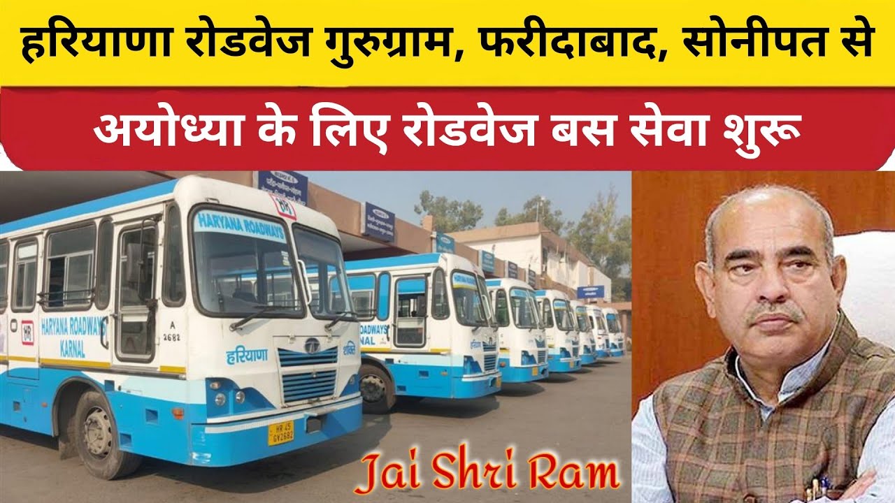 हरियाणा : फरीदाबाद, सोनीपत और गुरुग्राम से अयोध्या तक डायरेक्ट बसें