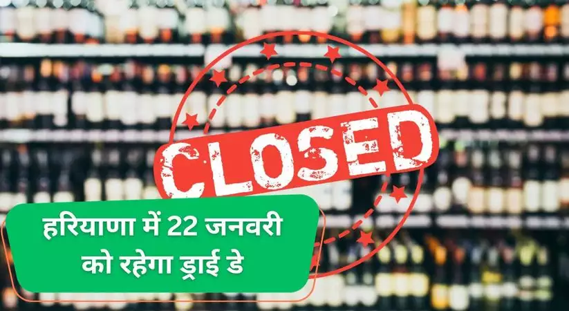 श्रीराम लला की प्राण प्रतिष्ठा के दिन हरियाणा में ड्राई डे