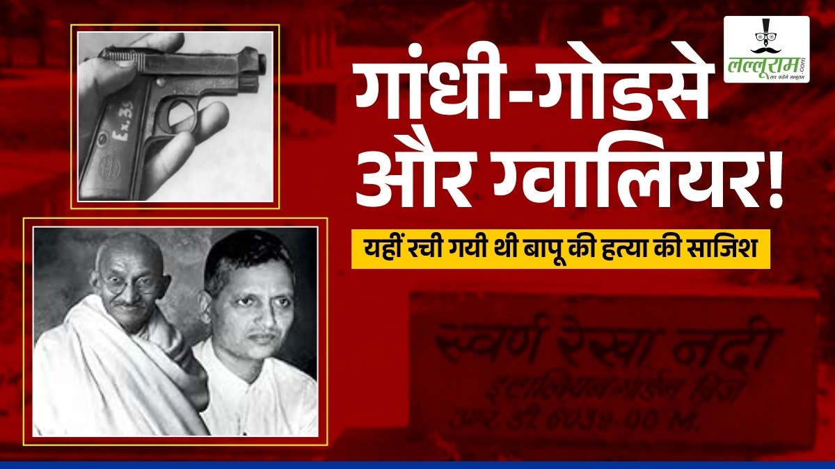 Special Report: गांधी-गोडसे और ग्वालियर! यहीं  रची गयी थी बापू के हत्या की साजिश, गोडसे को हथियार मिलने और रिहर्सल के साथ जुड़ा है काला अध्याय, पढ़िए खास रिपोर्ट