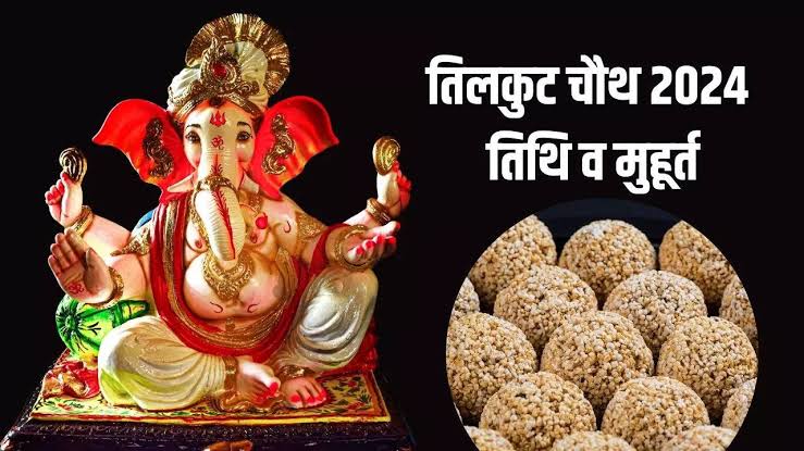सकट चौथ : सभी प्रकार के दुखों का नाश करना है तो संकटहर्ता विघ्नहर्ता को ऐसे करे प्रसन्न