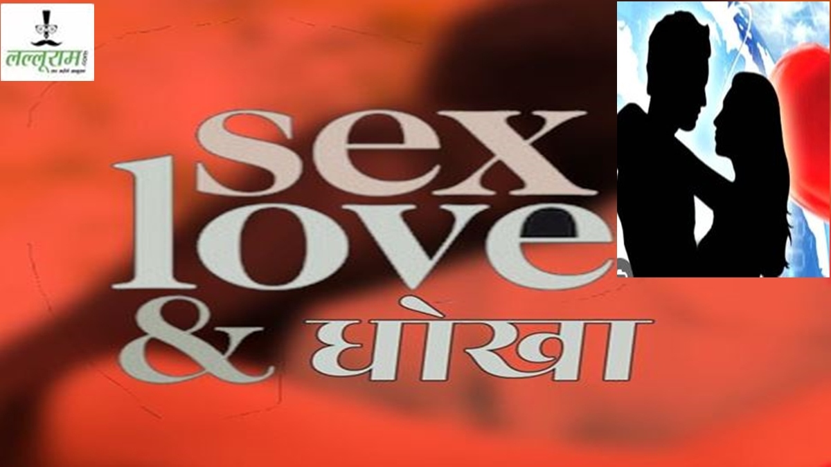 ‘लव सेक्स और धोखा’: फाइनेंस कंपनी संचालक ने युवती को नौकरी पर रखा, फिर हसीन सपने दिखाकर 2 साल तक किया रेप 
