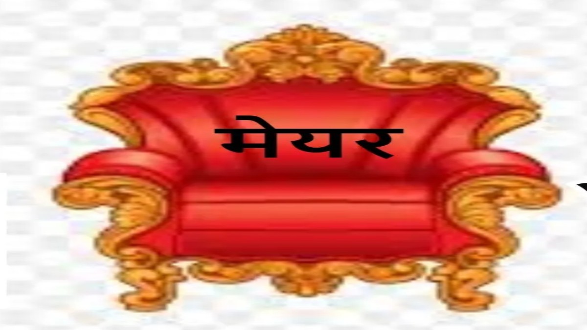 महापौर को ढूंढ कर लाओ और 11 सौ रुपए इनाम पाओः जानिए क्या है मामला