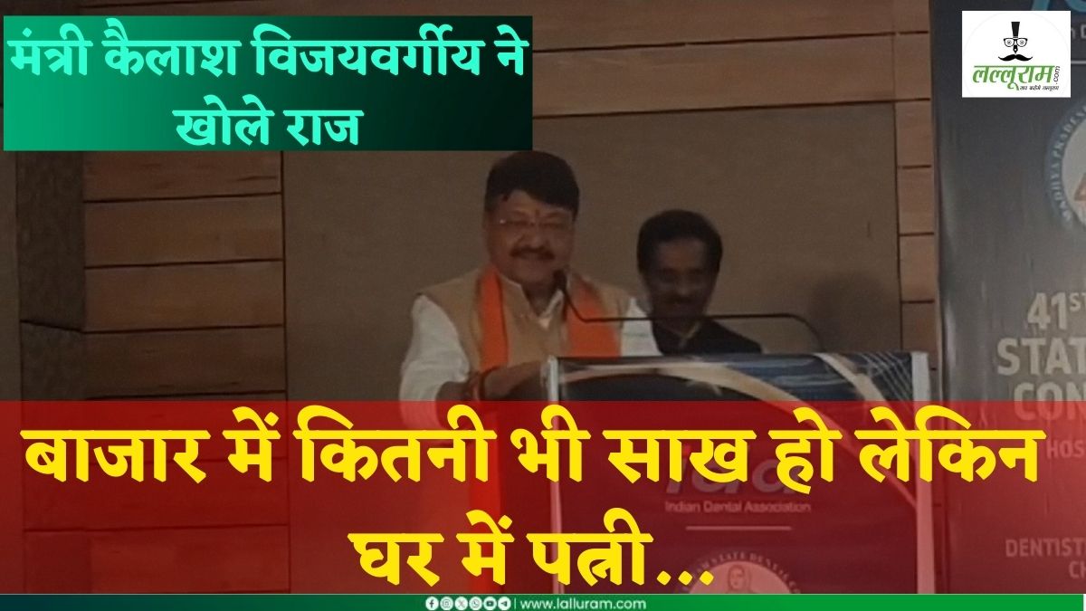 धर्मपत्नी के आगे मंत्री की भी नहीं चलती ! कैलाश विजयवर्गीय ने खोले दिल के राज, कहा- बाजार में कितनी भी साख हो लेकिन घर में पत्नी…