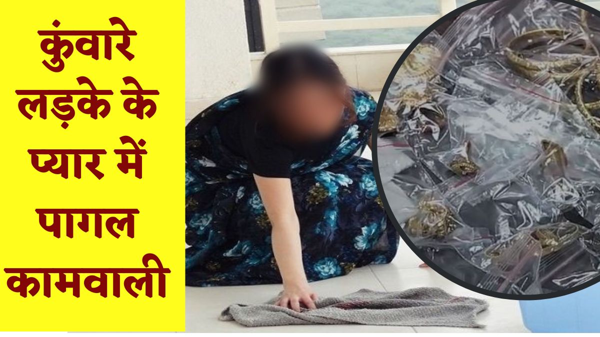 कुंवारे लड़के के प्यार में पागल कामवाली: मालिक के घर से लाखों रुपए चुराकर आशिक पर उड़ाए,3 बच्चों की मां की ऐसी प्रेम कहानी कि चकरा गई पुलिस