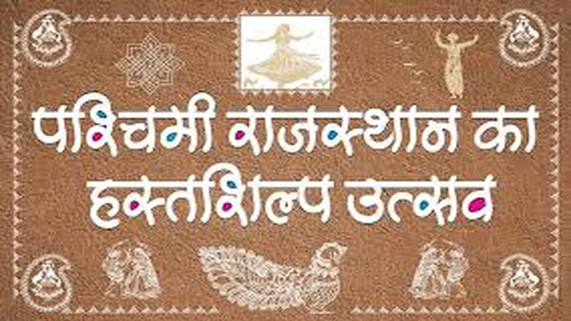 Rajasthan News: अयोध्या राम मंदिर थीम पर होगा प. राजस्थान उद्योग हस्तशिल्प उत्सव